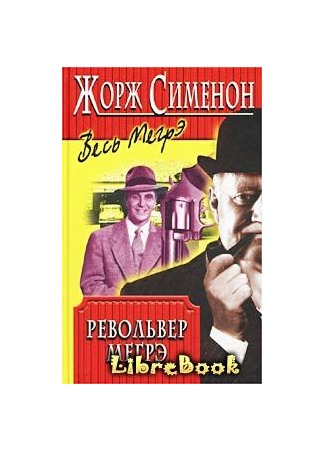 книга Револьвер Мегрэ (Le revolver de Maigret) 04.01.13