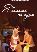 Я больше не одна