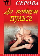 До потери пульса