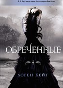 Обреченные