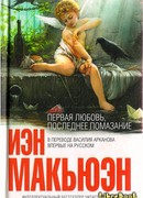 Первая любовь, последнее помазание