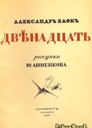 Двенадцать