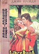 Леди-Солнце