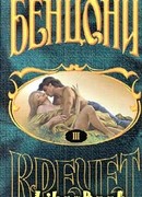 Кречет. Книга III