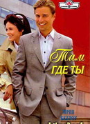 Там где ты