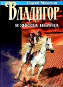 Владигор и Звезда Перуна