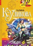 Леди из нержавейки