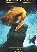 Зелёная мантия