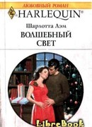 Волшебный свет