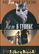 Кот в тупике