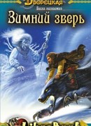 Весна незнаемая. Книга 1: Зимний зверь