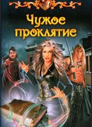 Чужое проклятие