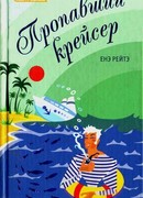 Пропавший крейсер