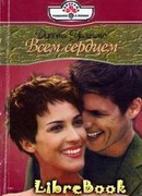 Всем сердцем