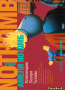 Катилинарии. Пеплум. Топливо