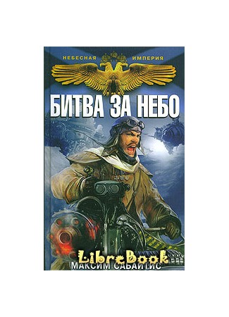 книга Битва за небо 04.01.13