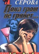 Пока гром не грянет…