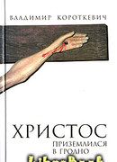Христос приземлился в Гродно. Евангелие от Иуды