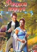 Роковой поцелуй