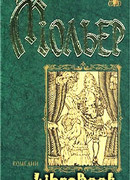 Ревность Барбулье