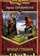 Вечный Странник