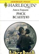 Риск вслепую