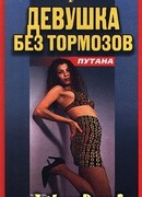 Девушка без тормозов