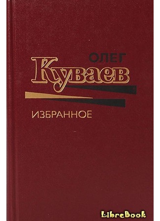 книга Олег Куваев Избранное Том 1 04.01.13
