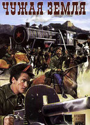Чужая земля
