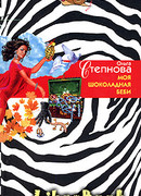 Моя шоколадная беби