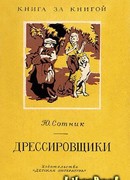 Дрессировщики