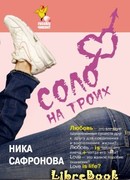 Соло на троих