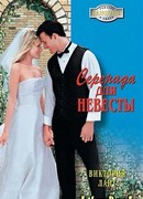 Серенада для невесты