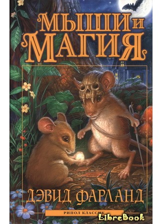 книга Мыши и магия (Of Mice and Magic) 04.01.13