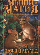 Мыши и магия