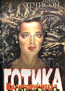 Калифорнийская готика