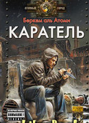 Каратель