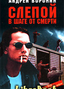 Слепой в шаге от смерти