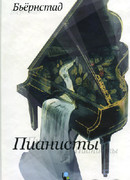 Пианисты