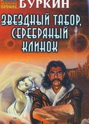 Звездный табор, серебряный клинок