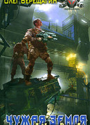 Чужая земля