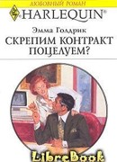 Скрепим контракт поцелуем?