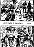 Человек в тумане