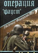 Операция «Фауст»