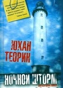 Ночной шторм