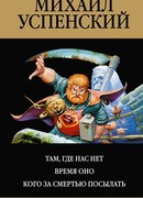 Там, где нас нет. Время Оно. Кого за смертью посылать