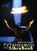 Тутанхамон