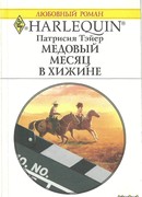 Медовый месяц в хижине