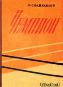 Чемпион