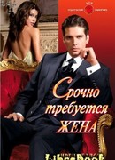 Срочно требуется жена